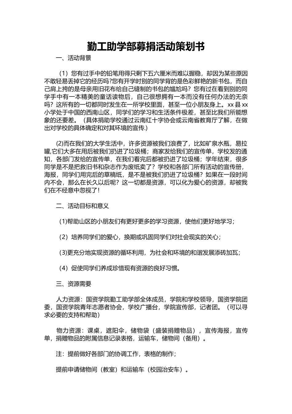 28-勤工助学部募捐活动策划书.docx_第1页