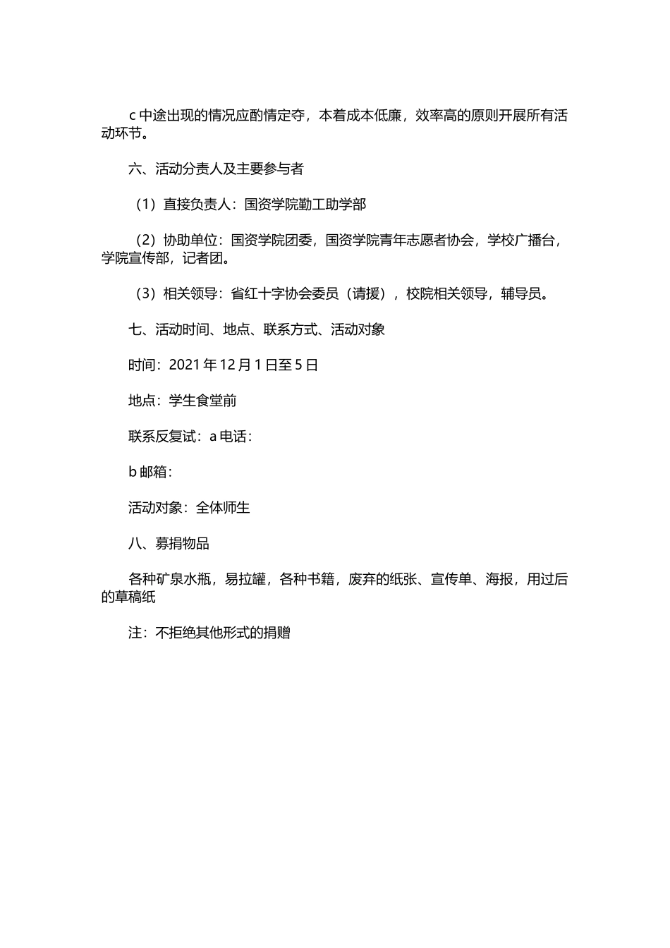 28-勤工助学部募捐活动策划书.docx_第3页