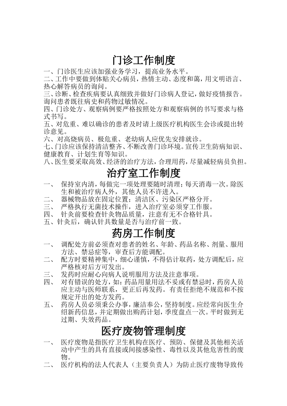 29 -个体诊所医疗机构规章制度 (2).doc_第1页