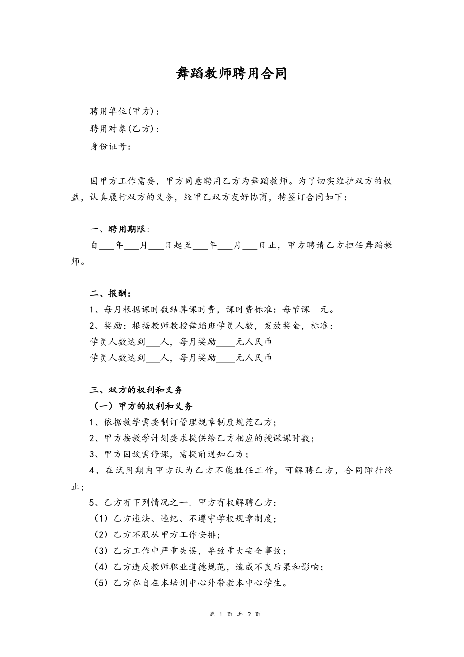 23-老师聘用合同【舞蹈】.docx_第1页