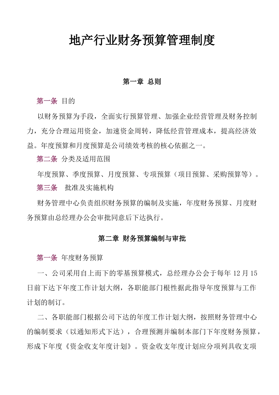32-地产行业财务预算管理制度.docx_第1页
