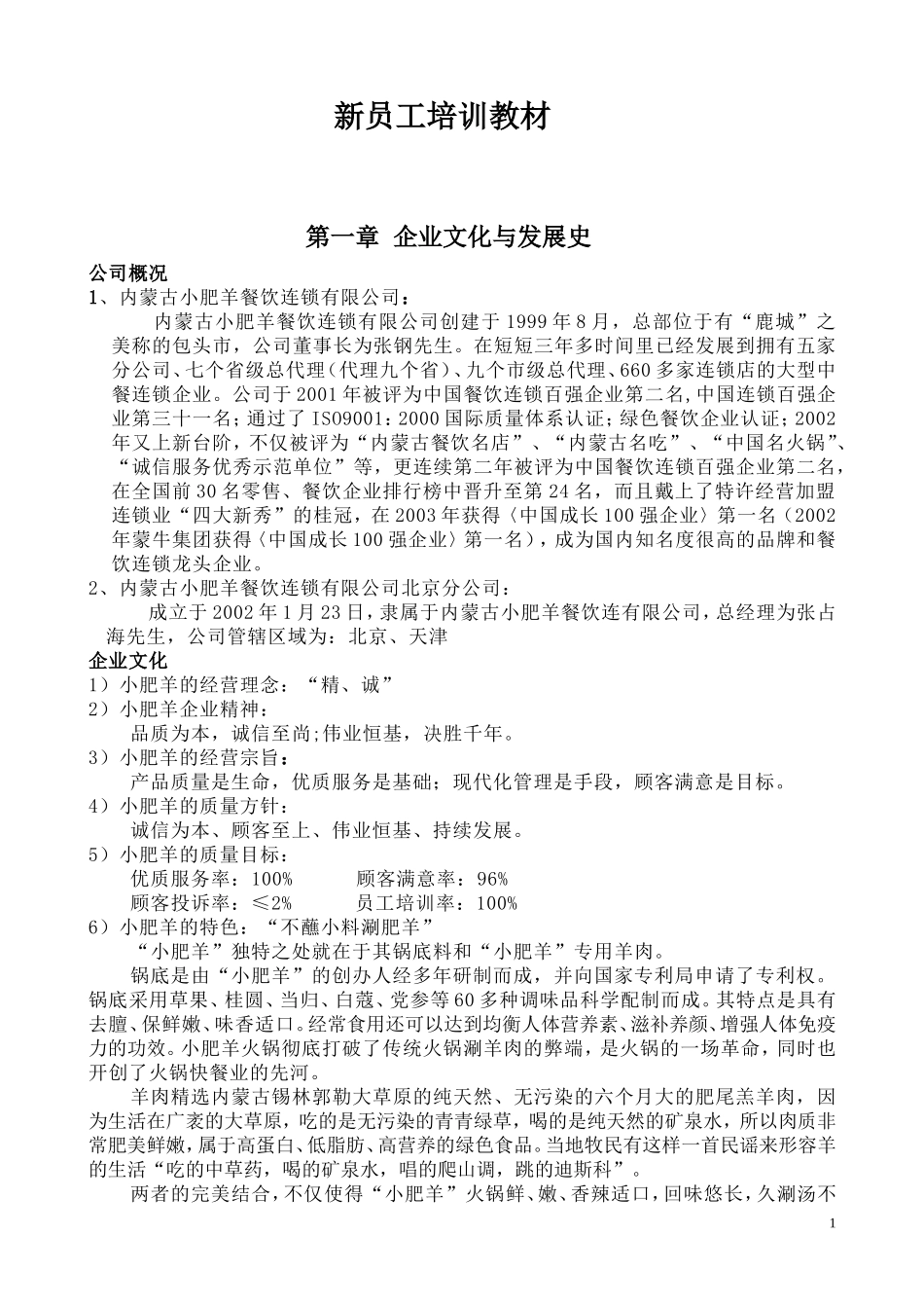 25_小肥羊公司新员工培训教材（50页）.doc_第1页