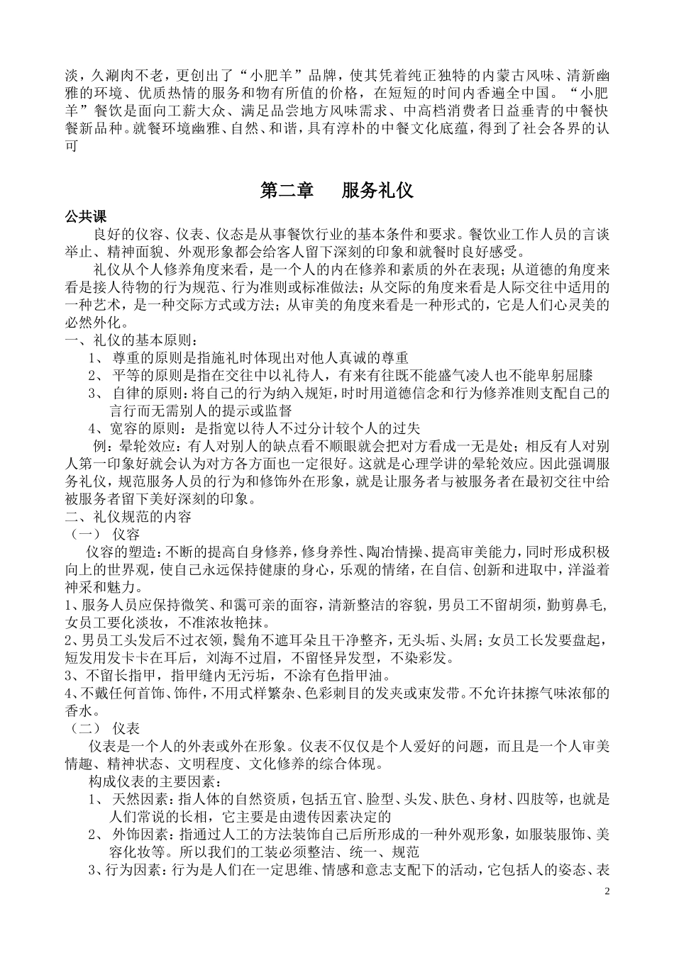 25_小肥羊公司新员工培训教材（50页）.doc_第2页