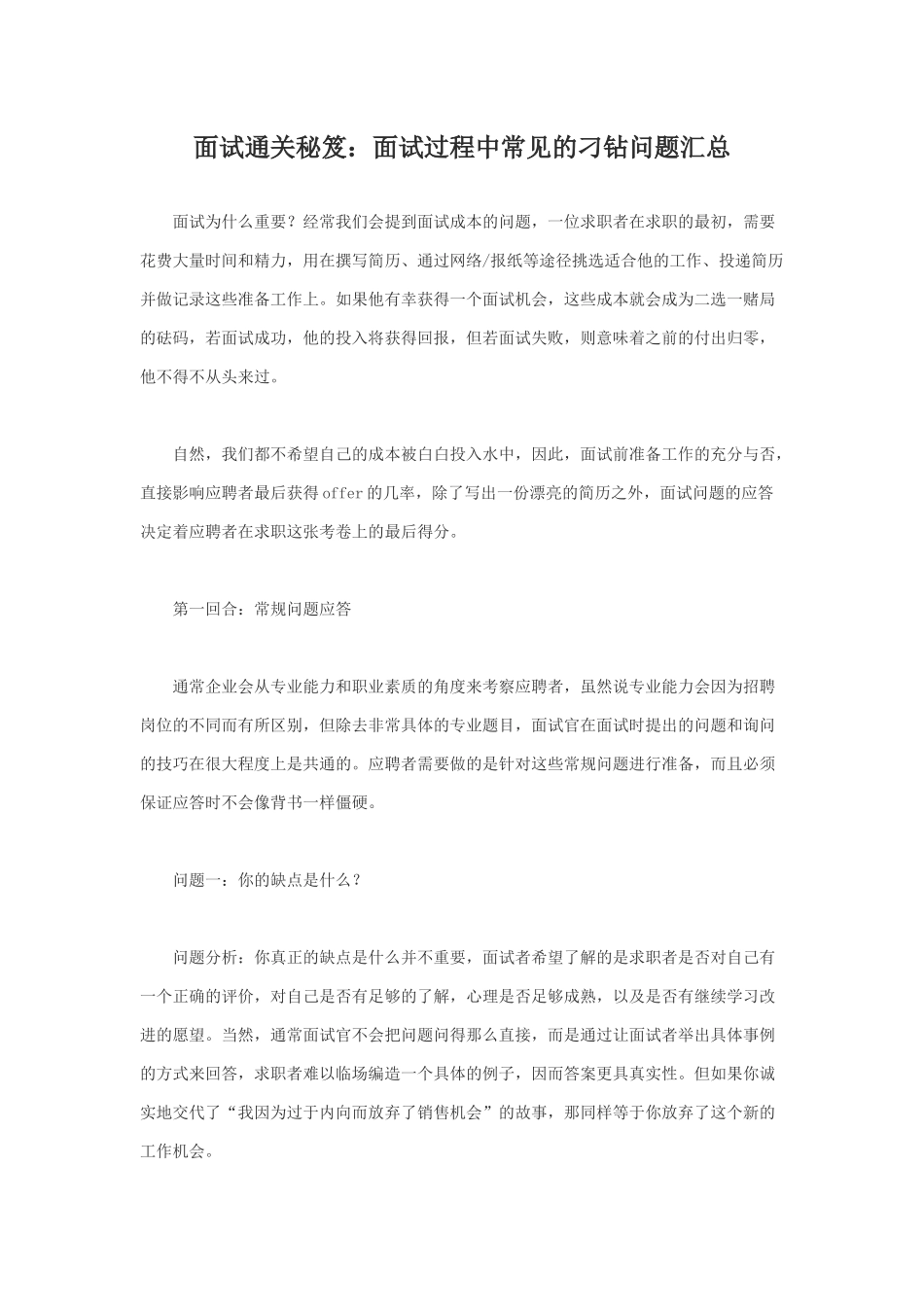 29-面试通关秘笈：面试过程中常见的刁钻问题汇总.docx_第1页