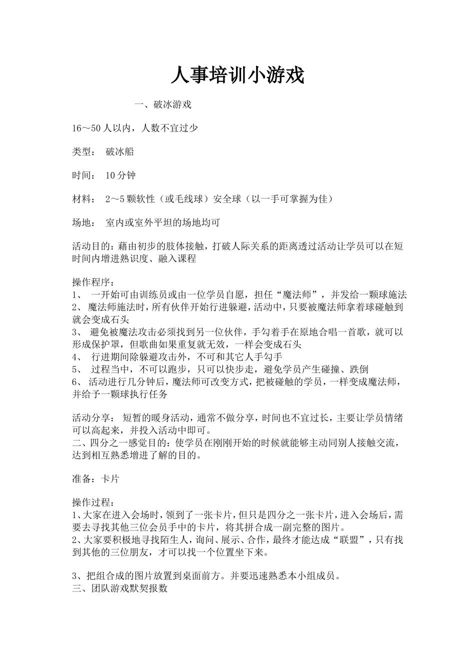 22-人事培训小游戏.doc_第1页