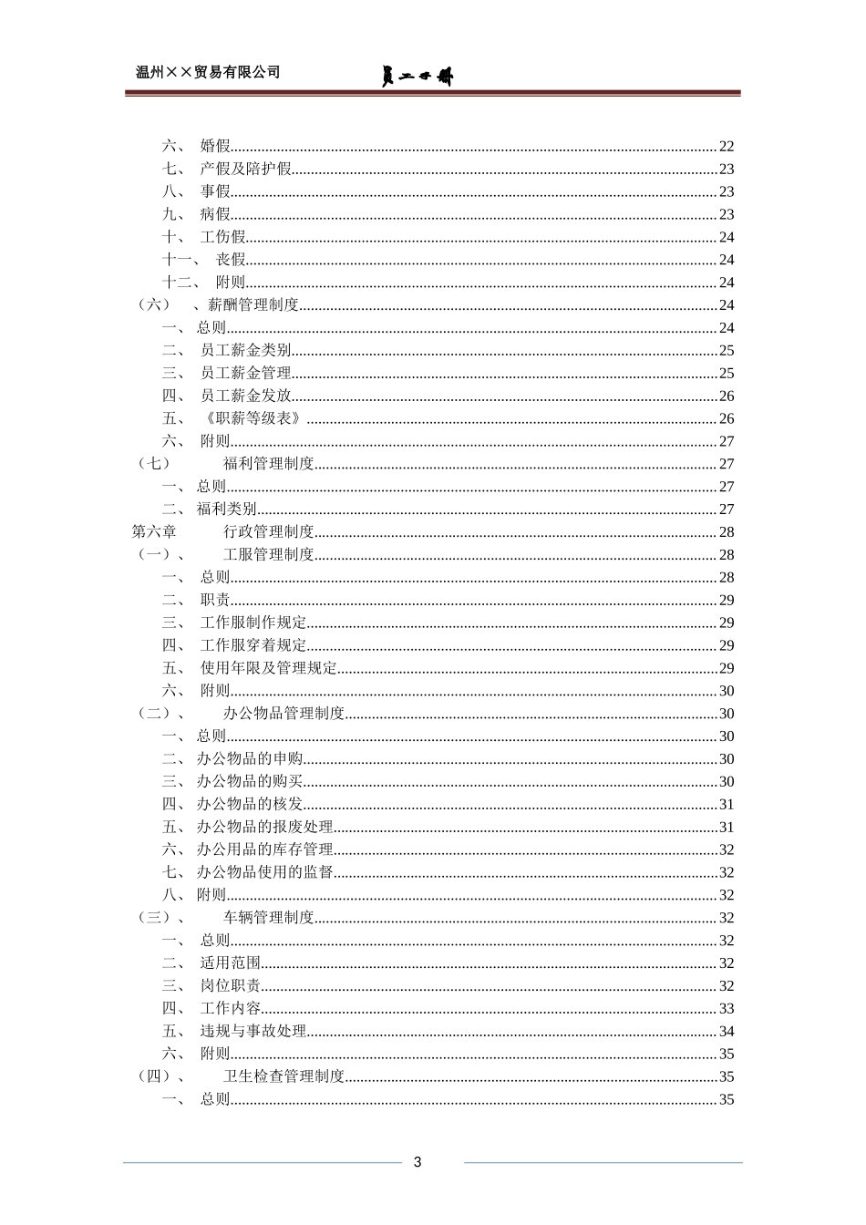 23-【外贸公司】-02-员工手册.doc_第3页