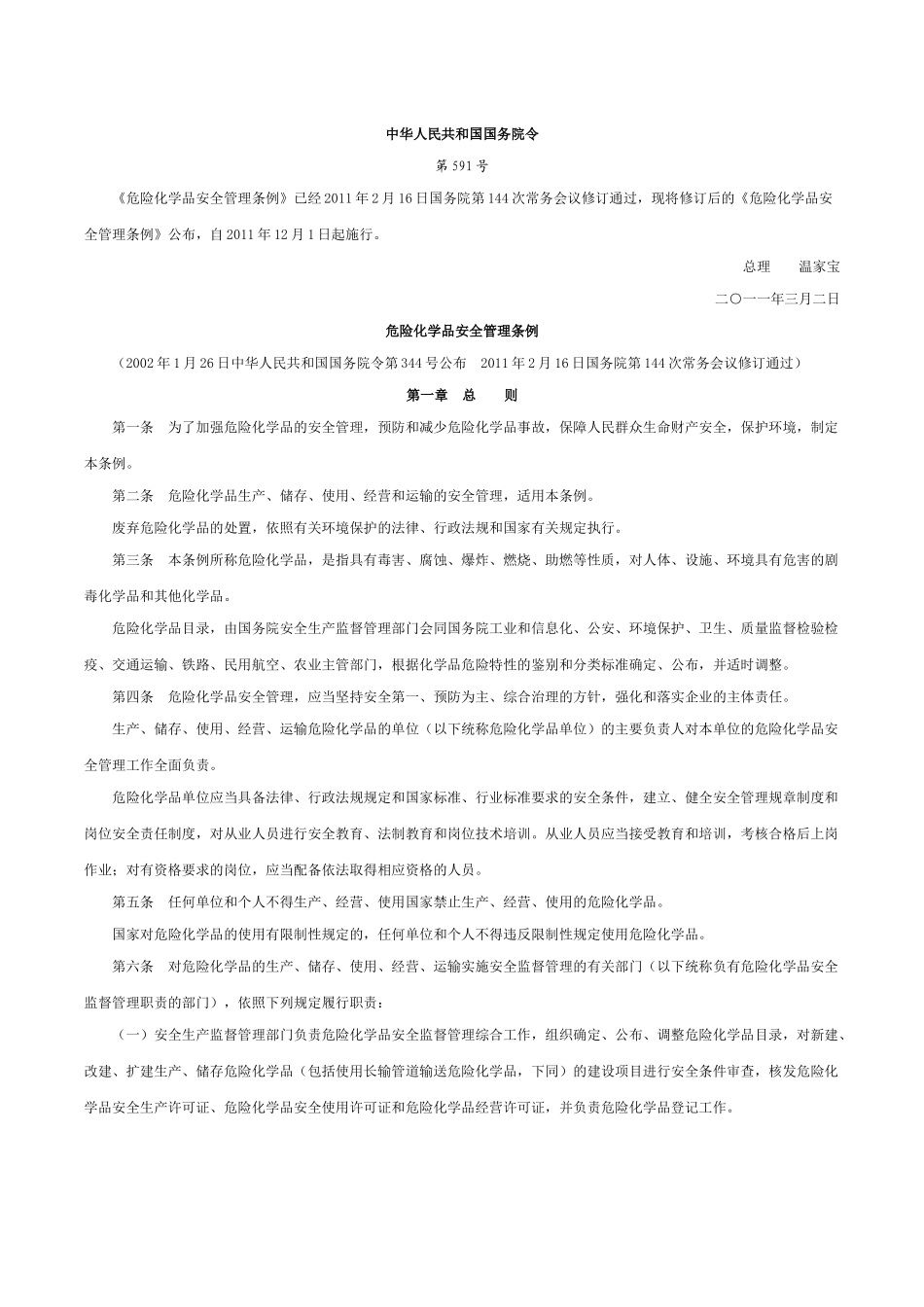 25、危险化学品安全管理条例.docx_第1页