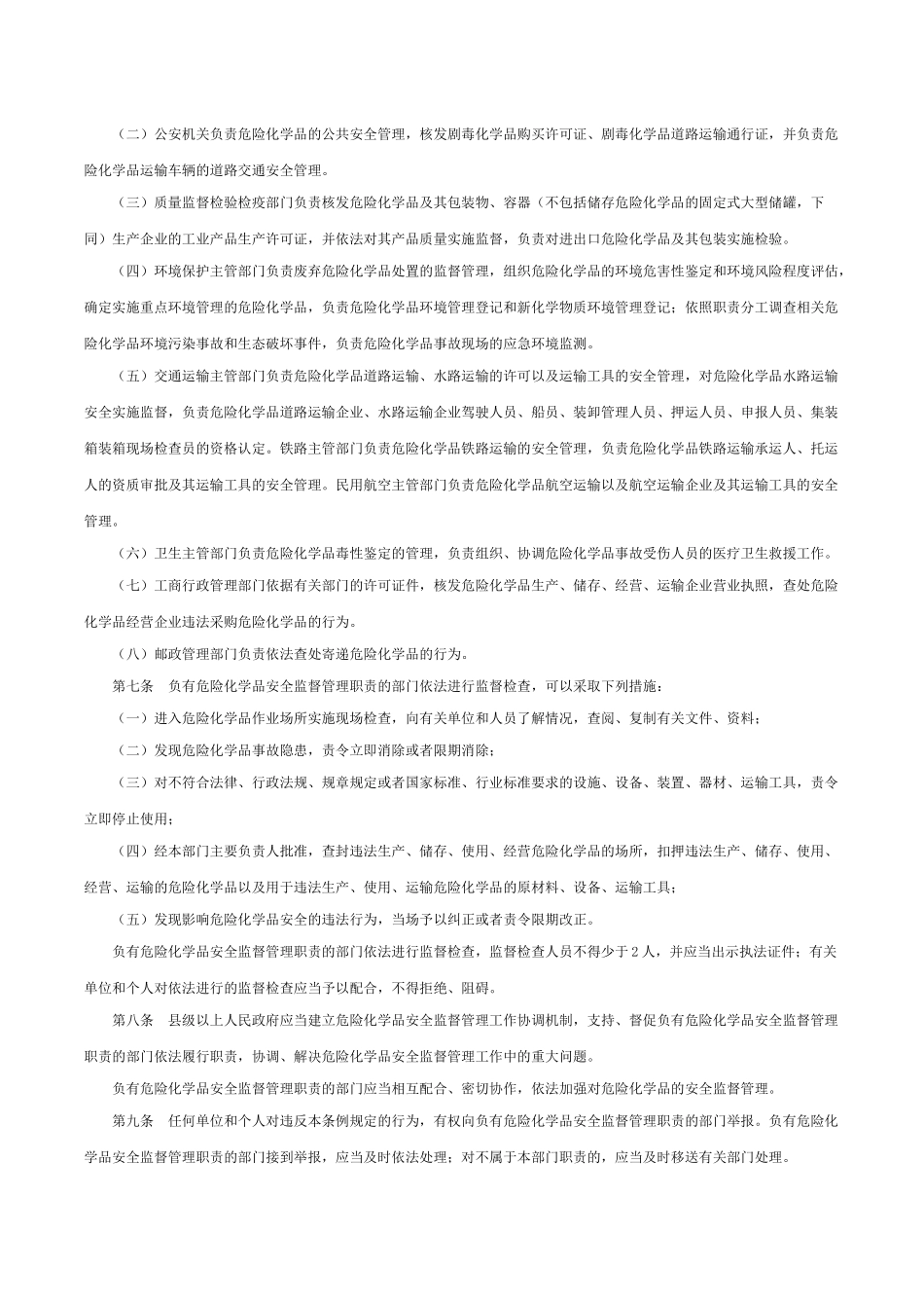 25、危险化学品安全管理条例.docx_第2页