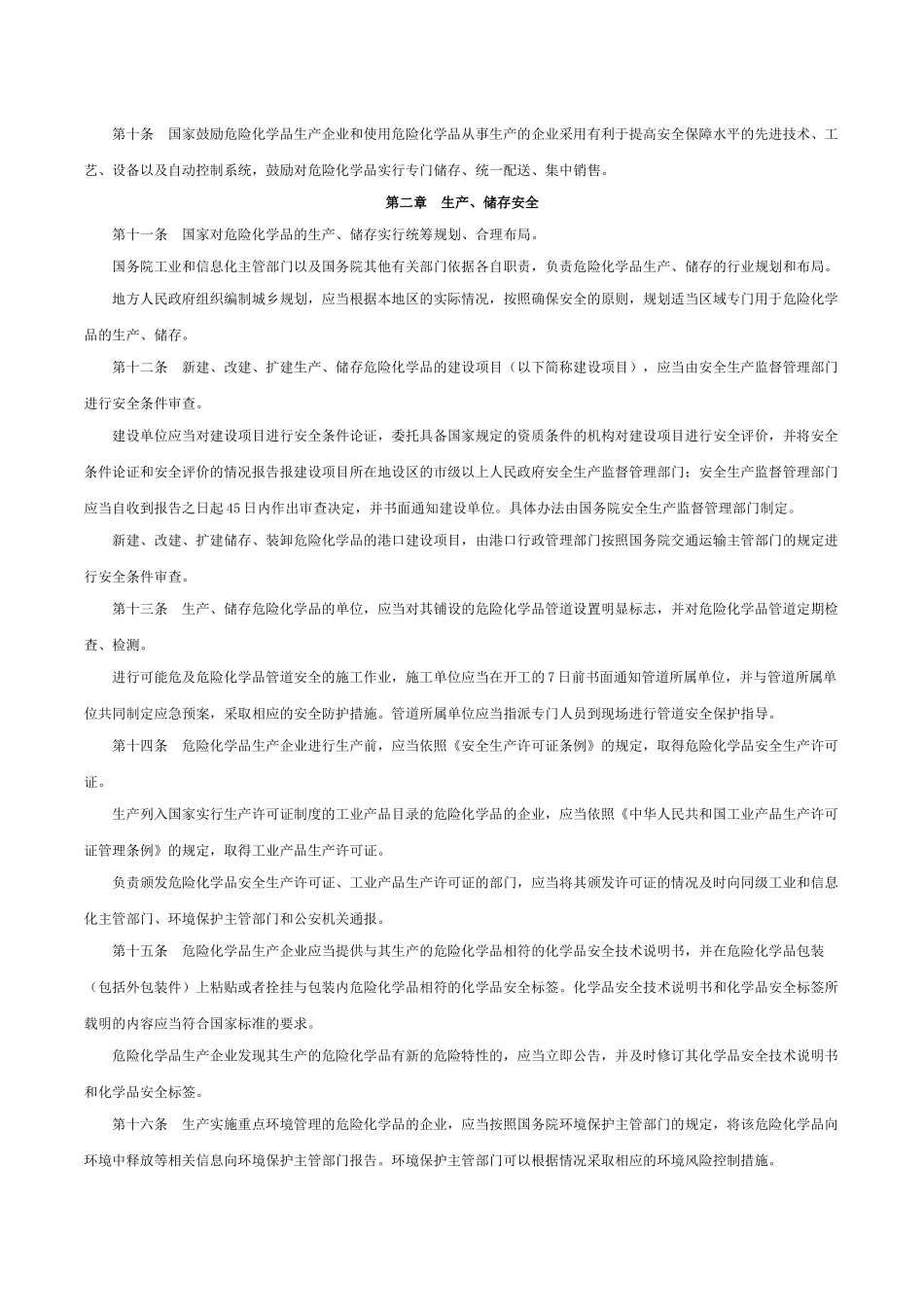 25、危险化学品安全管理条例.docx_第3页