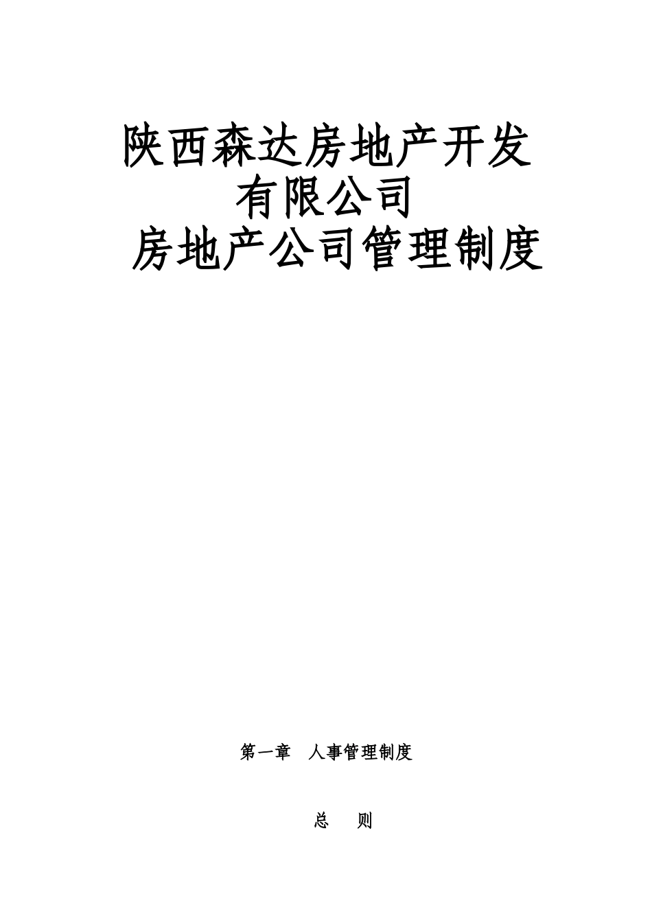 25 -房地产开发公司规章制度 (2).doc_第1页