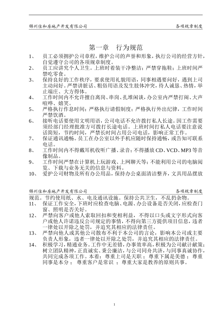 24 -房地产开发公司规章制度-1 (2).doc_第1页