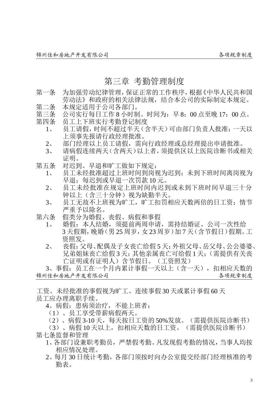 24 -房地产开发公司规章制度-1 (2).doc_第3页