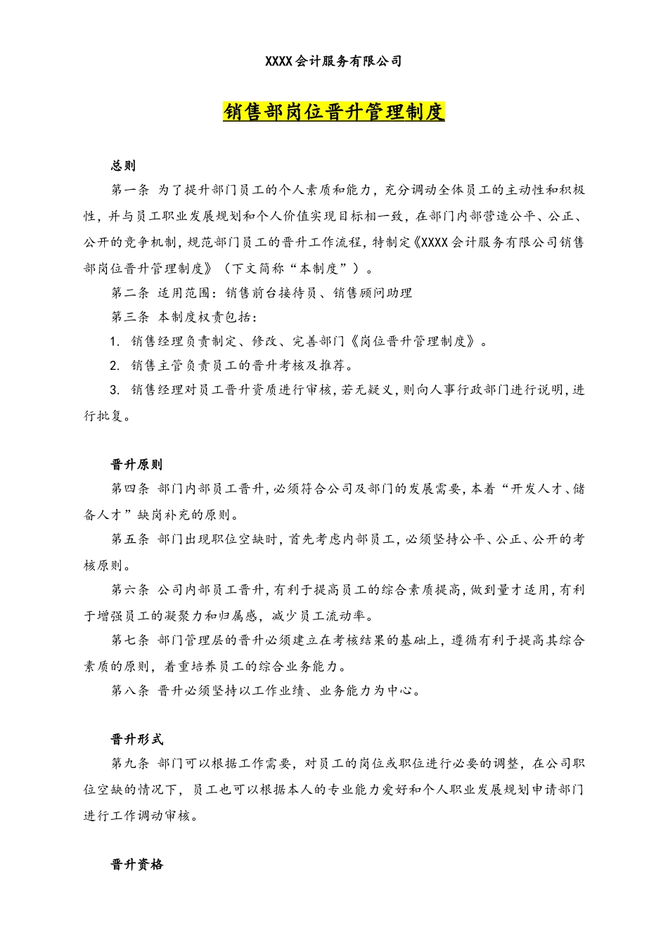 26-岗位晋升管理制度.doc_第1页