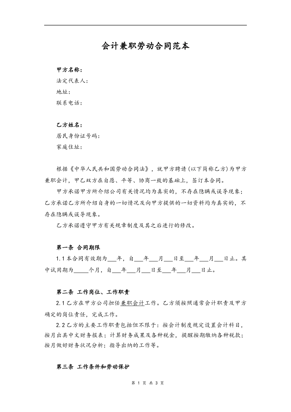 34 -会计兼职劳动合同.docx_第1页