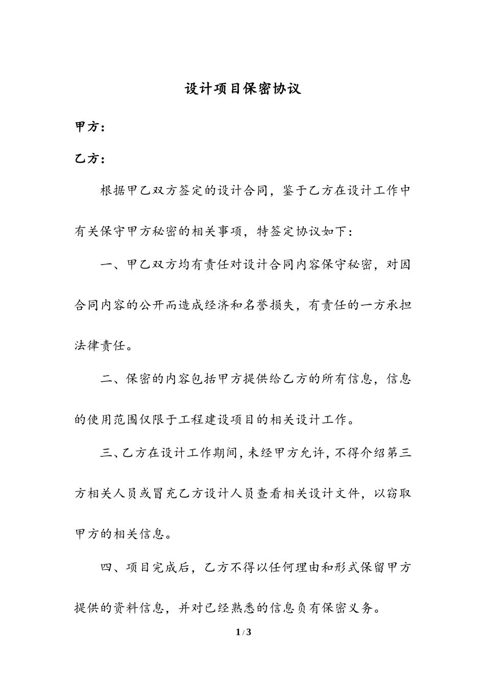 24 -设计项目保密协议.doc_第1页