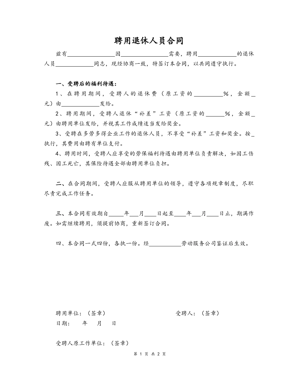 23 -聘用退休人员合同.docx_第1页