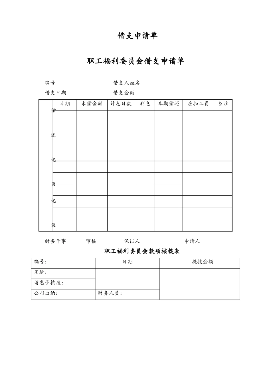 27-【通用】借支申请单.doc_第1页