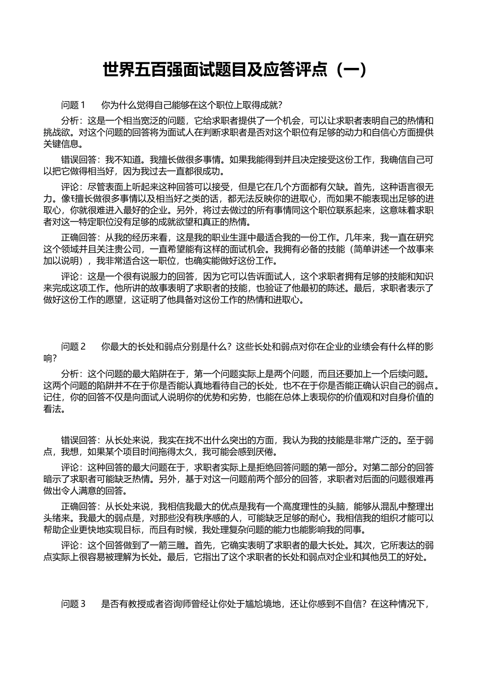 31-世界五百强面试题目及应答评点（全套50题）.doc_第1页