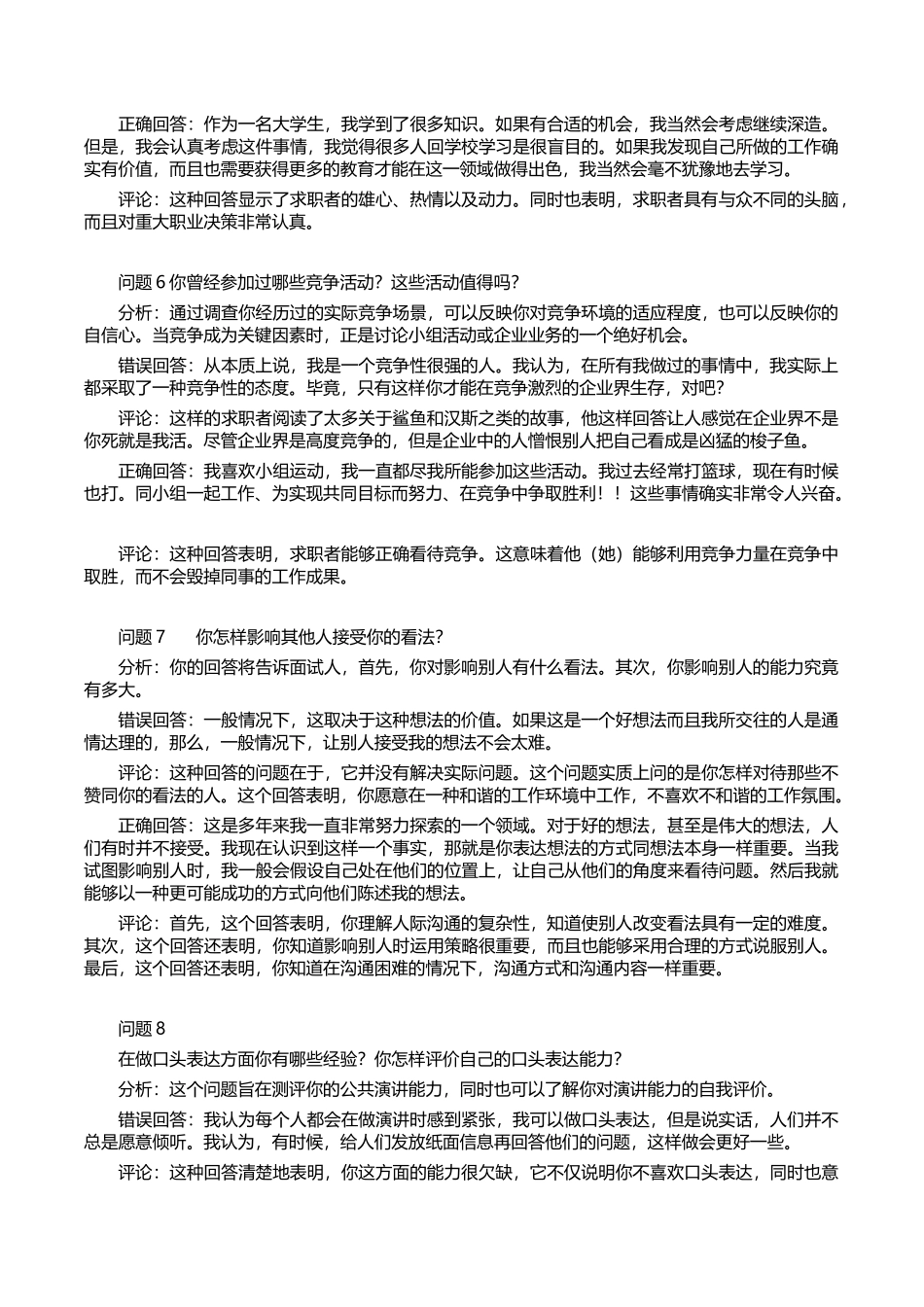 31-世界五百强面试题目及应答评点（全套50题）.doc_第3页