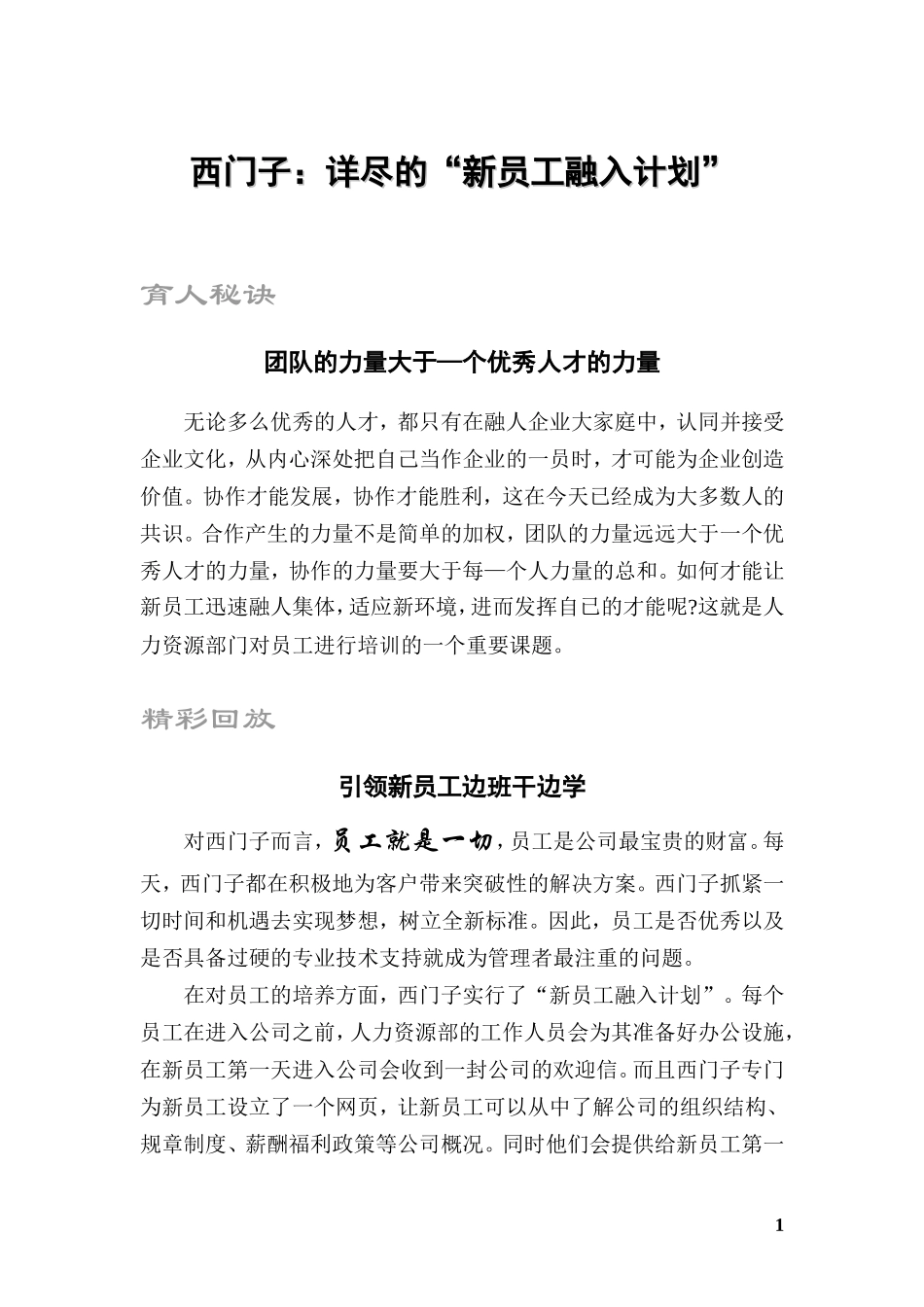 24_西门子-详尽的新员工融入计划(DOC 8页).doc_第1页