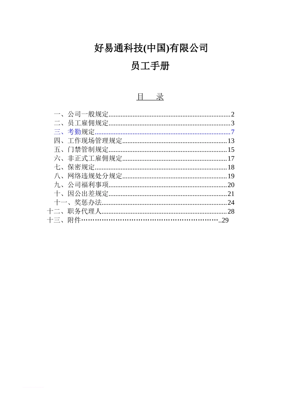 26-【科技公司】-04-员工手册.doc_第1页