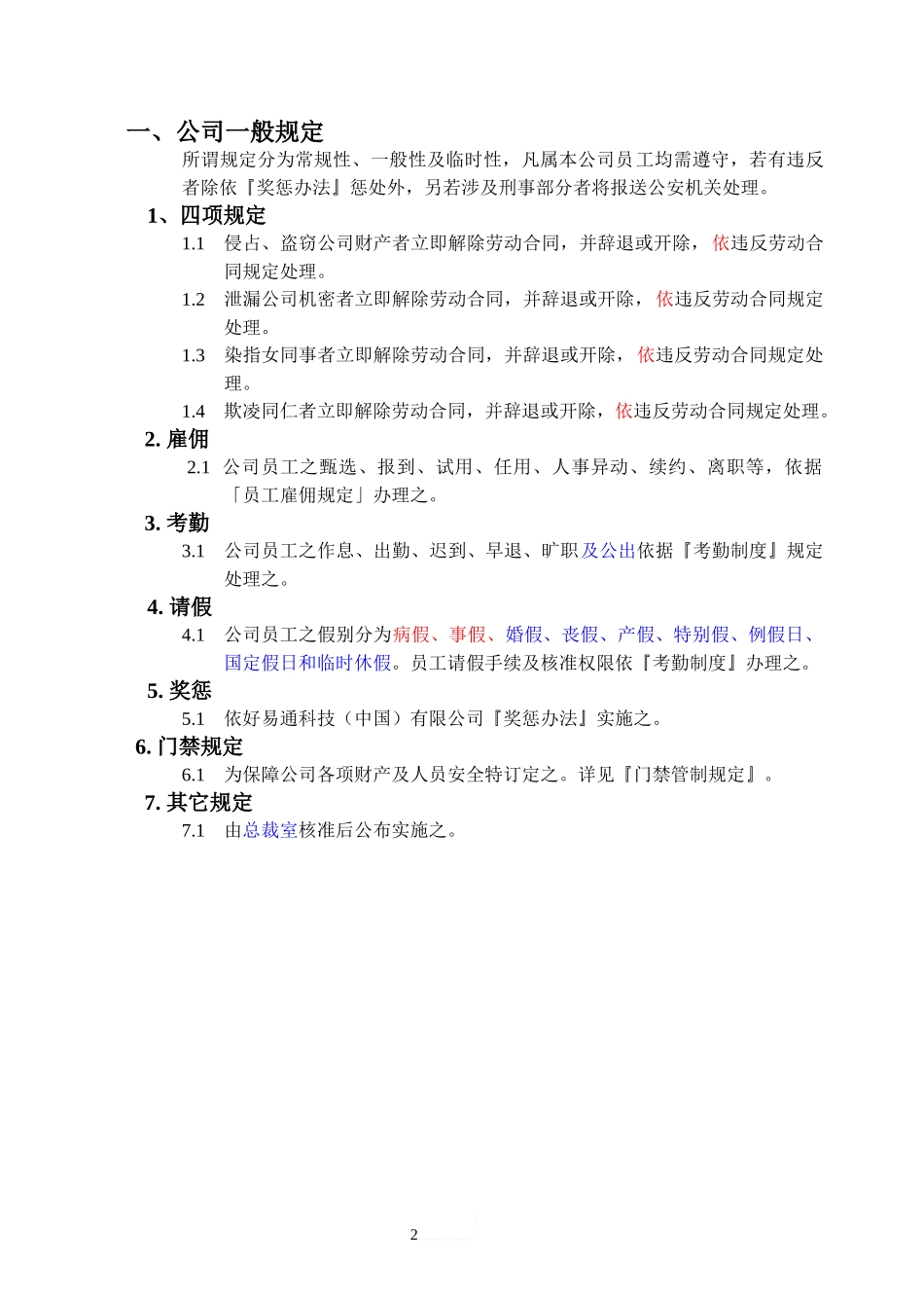 26-【科技公司】-04-员工手册.doc_第2页