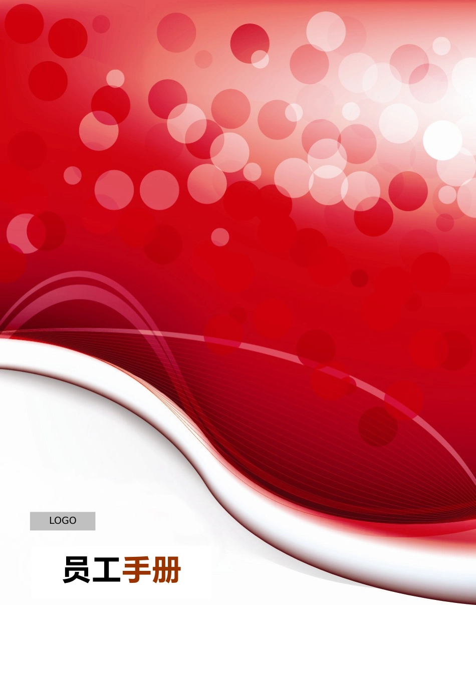 25-【广告公司】-02-员工手册.doc_第1页