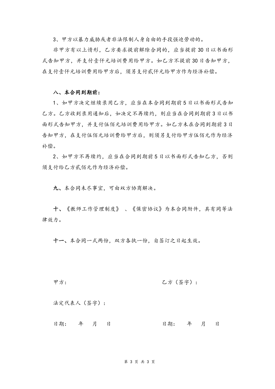 28 -培训机构市场部劳动合同.docx_第3页