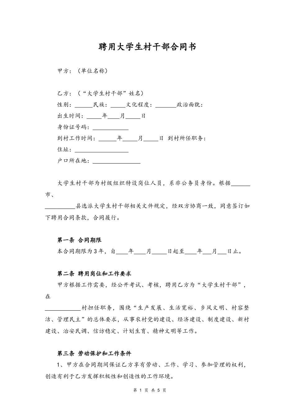 25 -聘用大学生村干部合同书.docx_第1页