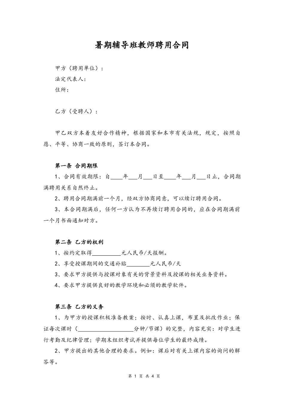 26 -教师聘用合同.docx_第1页