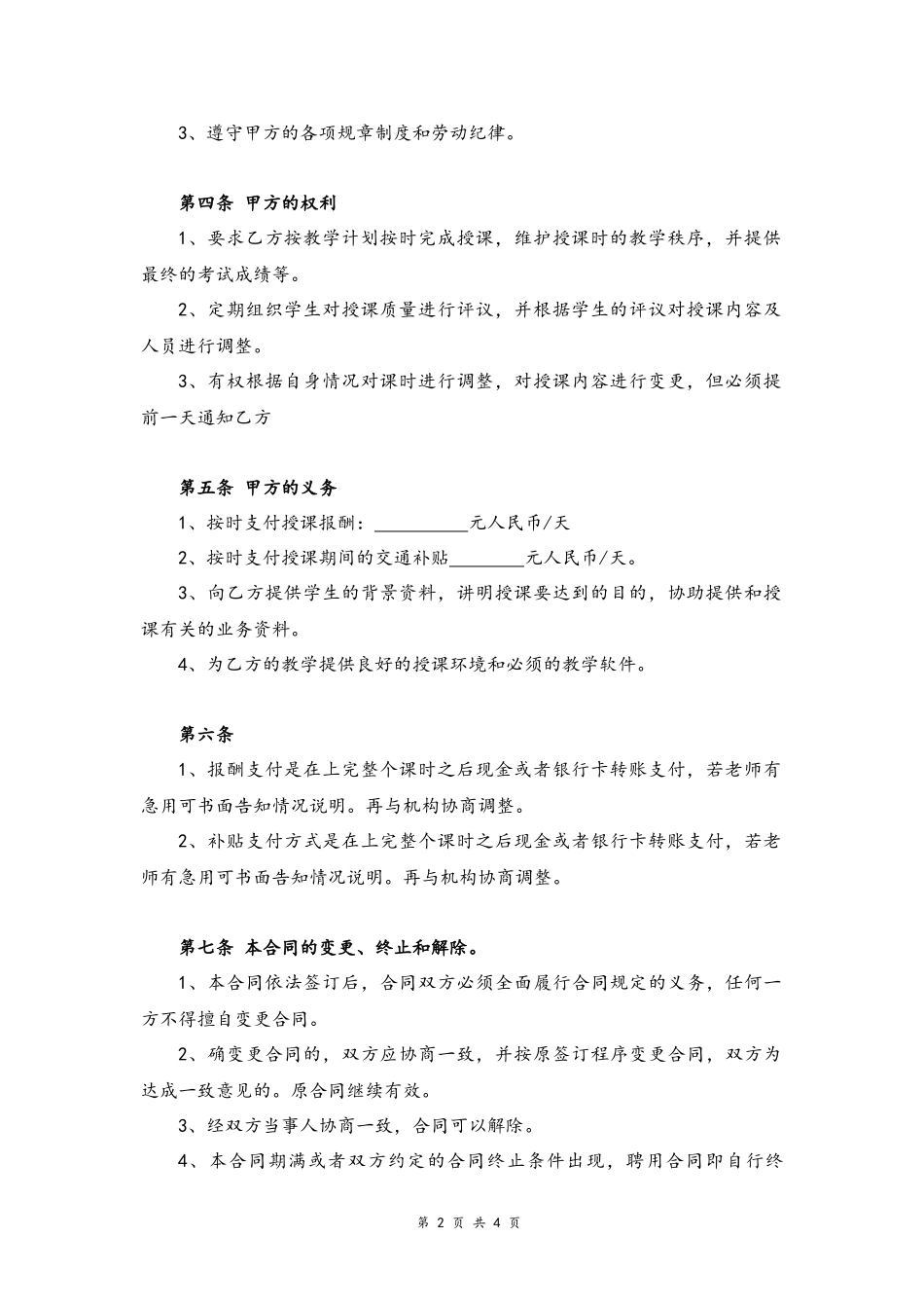26 -教师聘用合同.docx_第2页