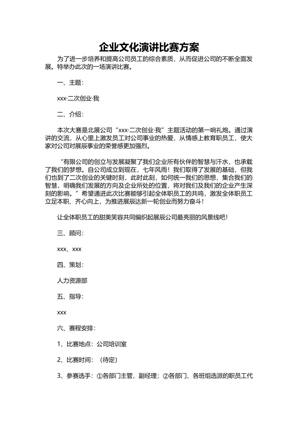 033-企业文化演讲比赛方案.docx_第1页