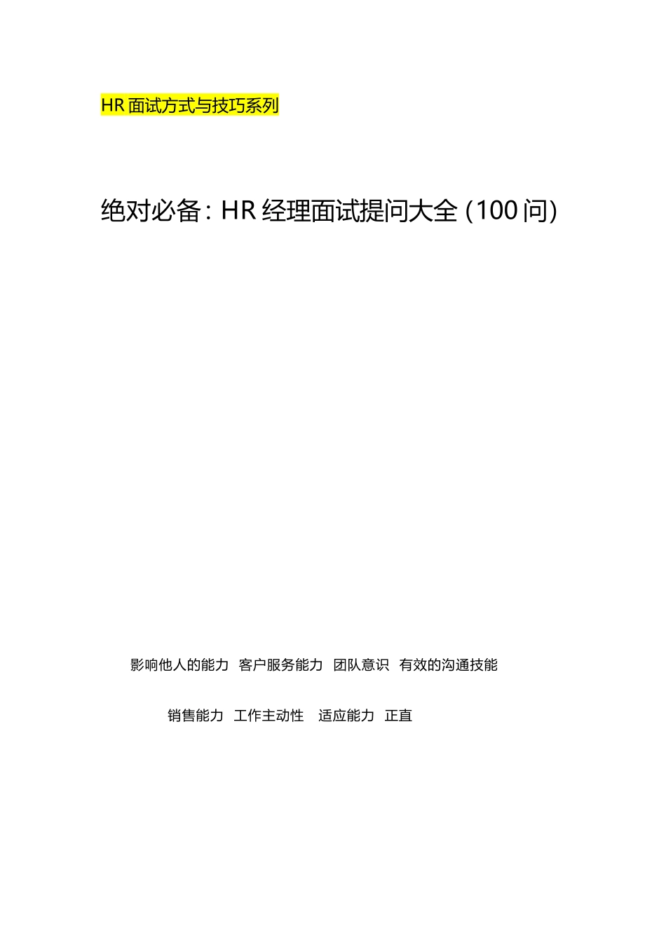 28-绝对必备：HR经理面试提问大全（100问）.doc_第1页