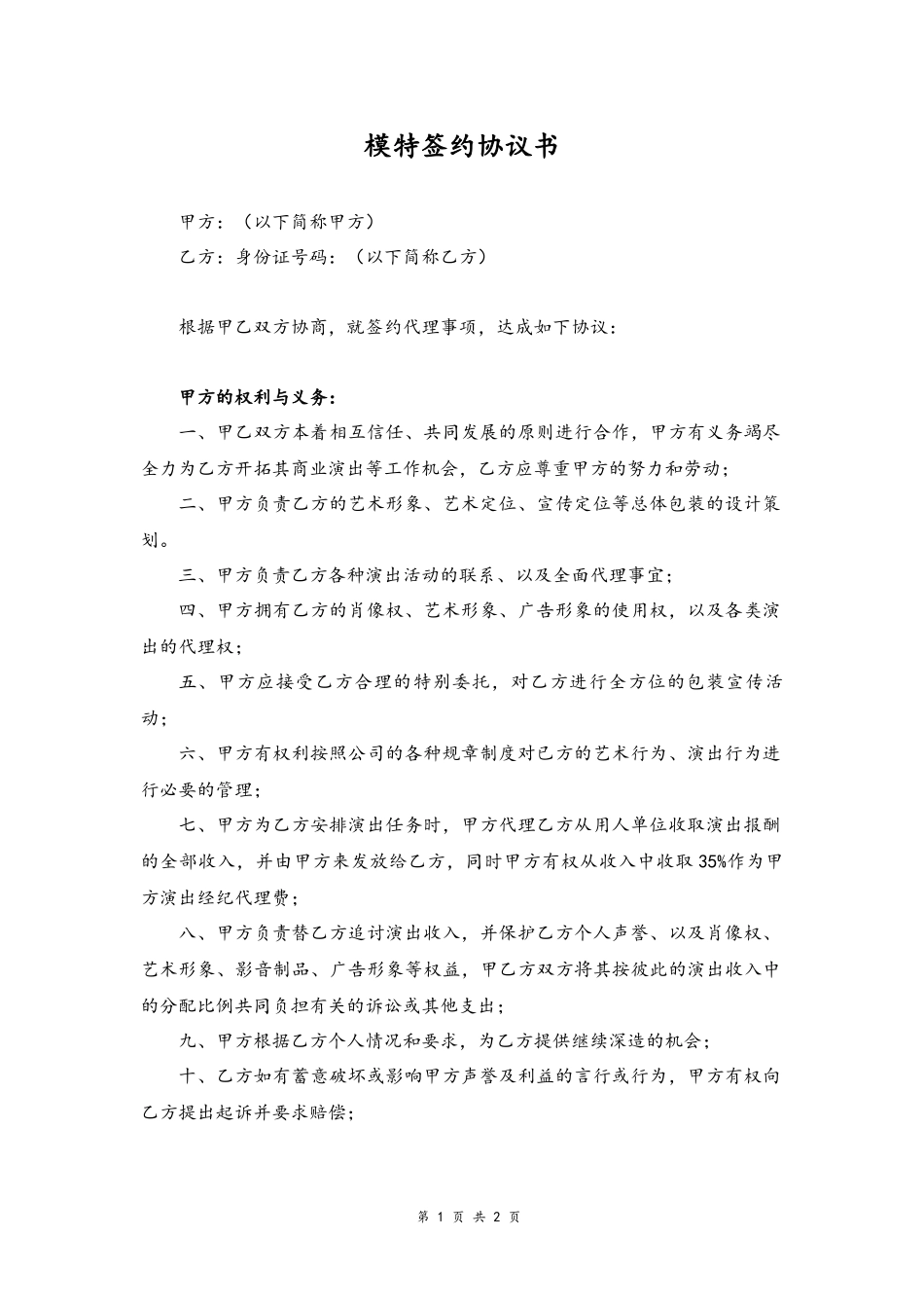 38 -模特签约协议书.docx_第1页