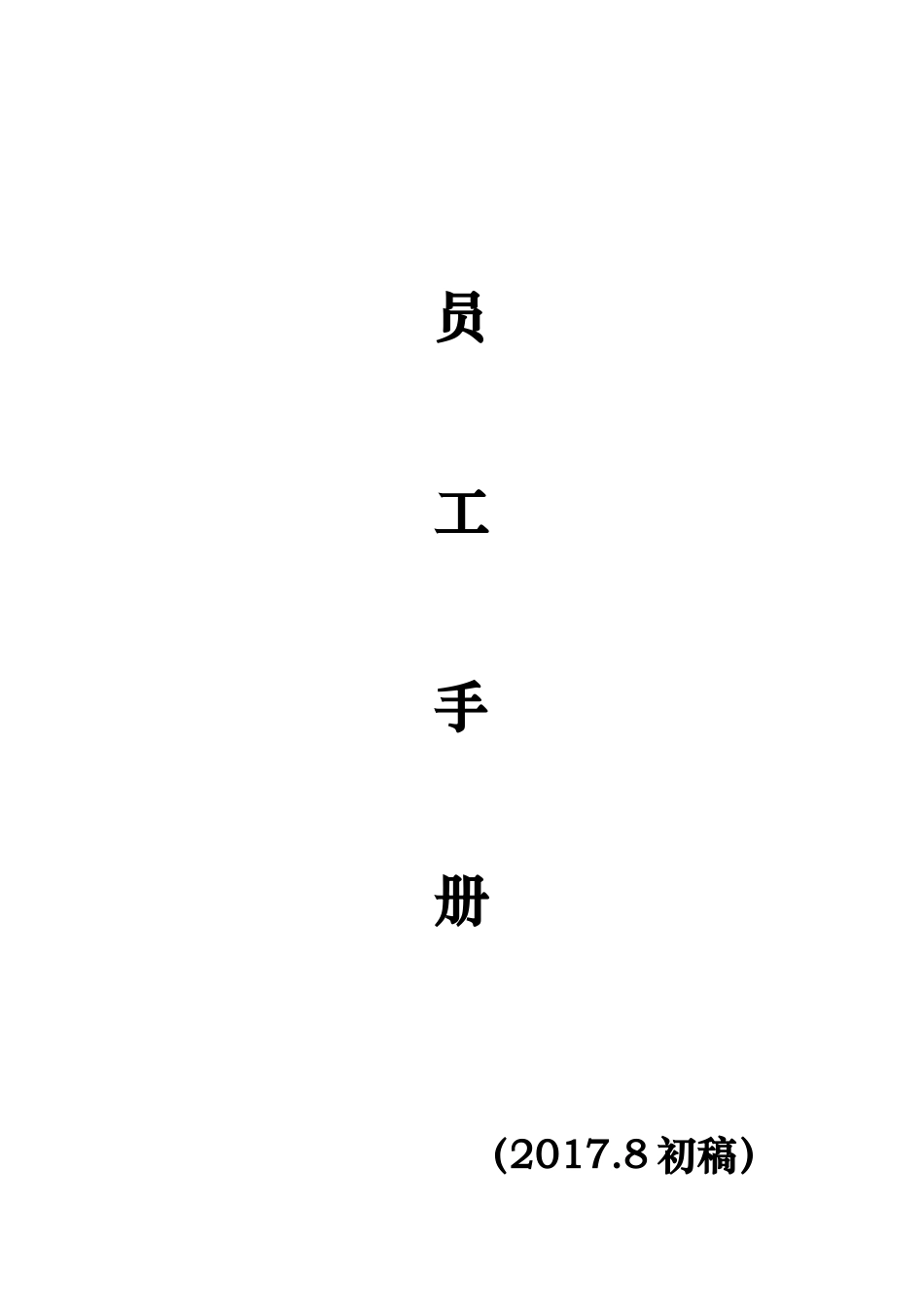 26-【科技公司】-05-员工手册.doc_第1页