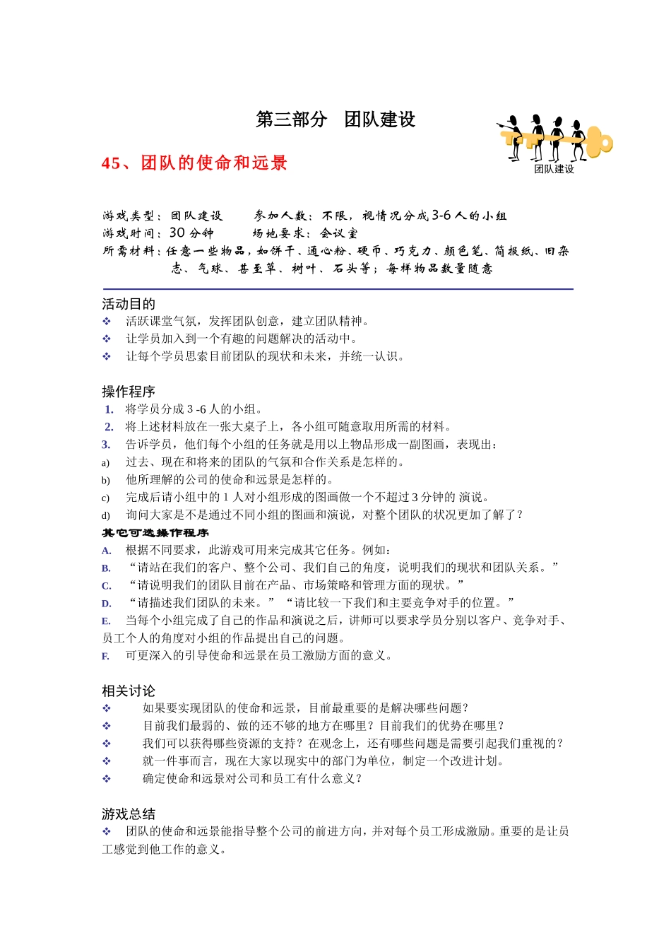 28个团队建设游戏.doc_第1页