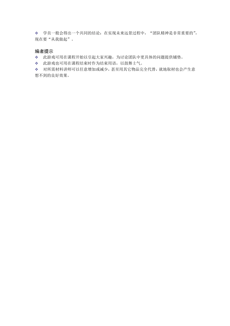 28个团队建设游戏.doc_第2页