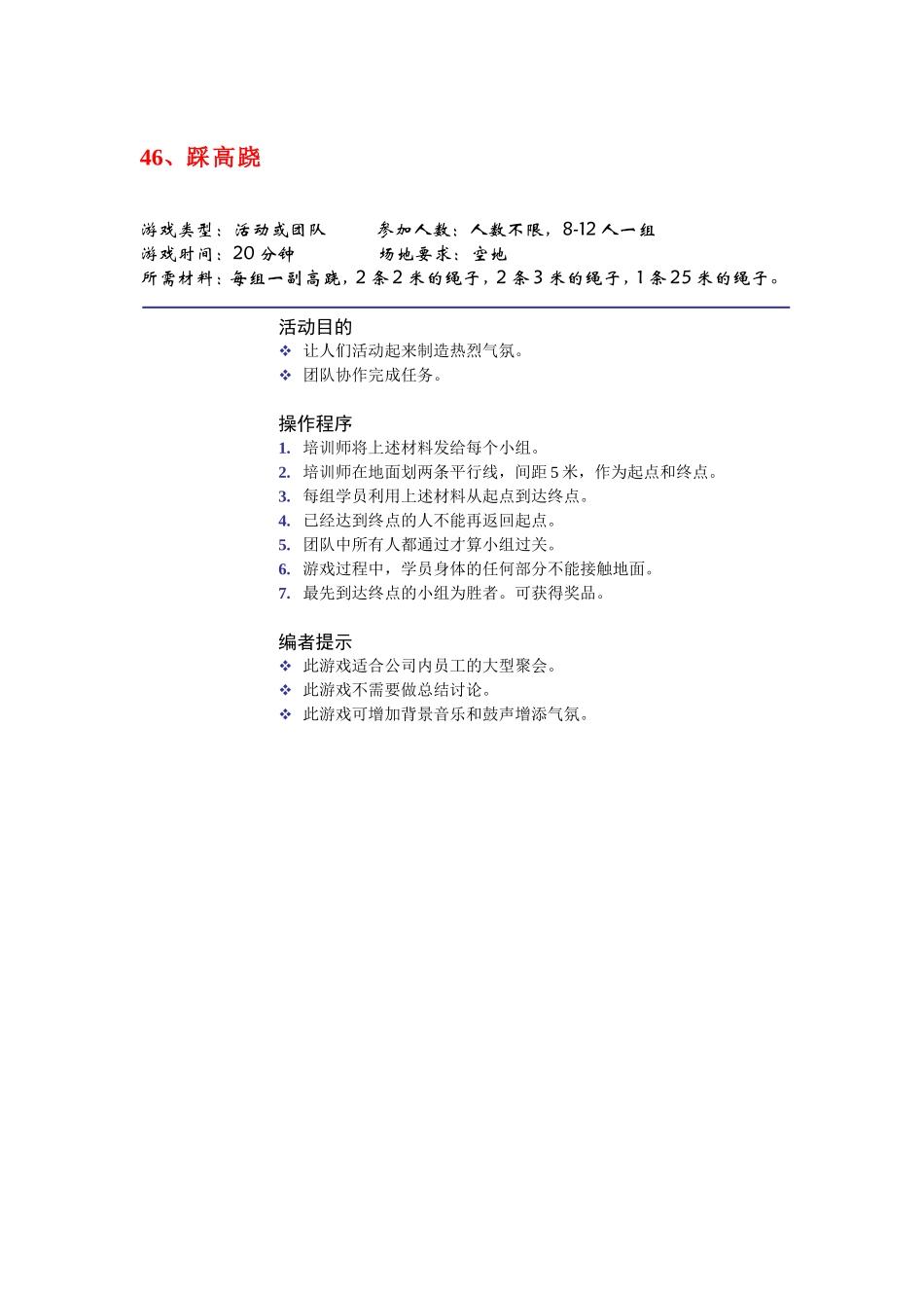 28个团队建设游戏.doc_第3页