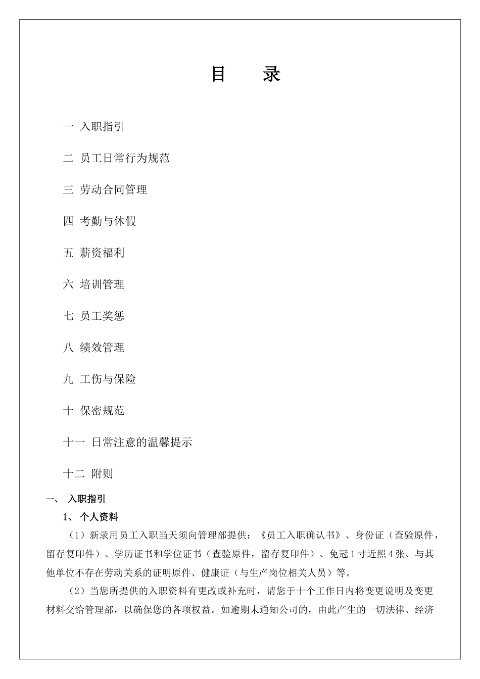 28-【生物科技】-01-员工手册.docx_第1页