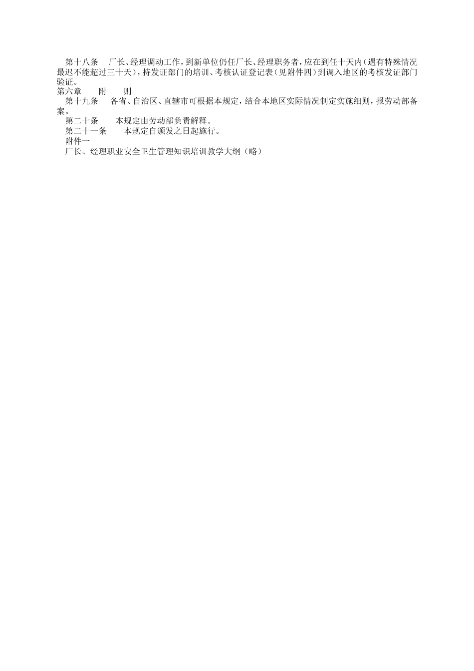 40、厂长、经理职业安全卫生管理资格认证规定.doc_第2页