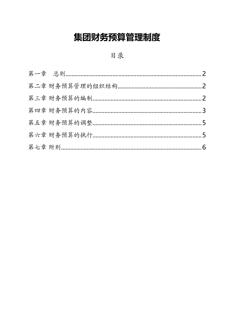 35-集团公司财务预算管理制度.docx_第1页