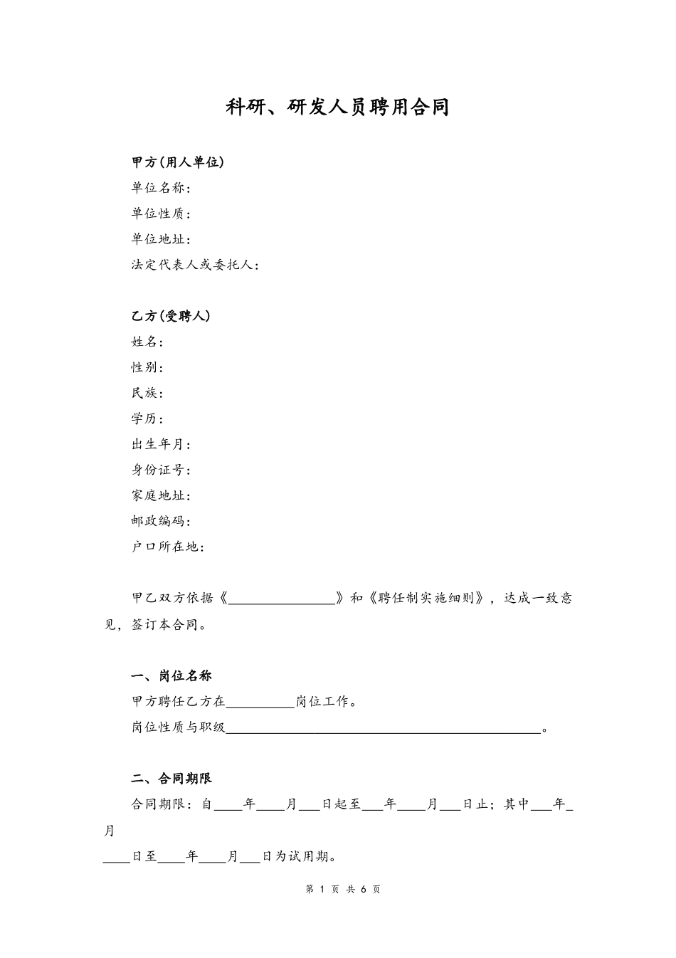 31 -科研、研发人员聘用合同.docx_第1页