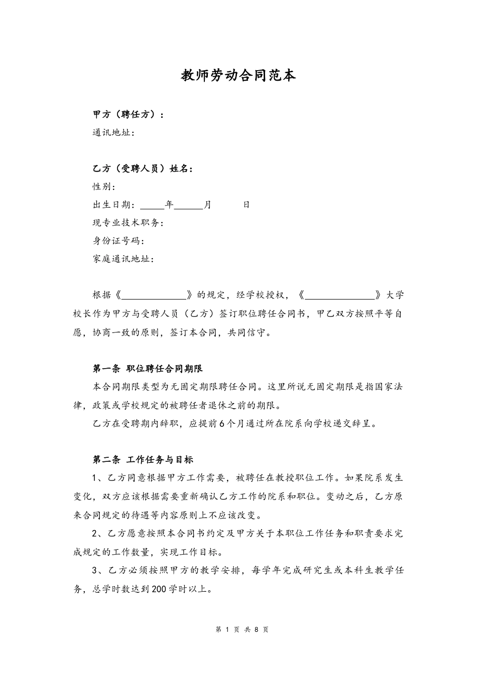 27-教师劳动合同【大学教师无固定期限】.docx_第1页