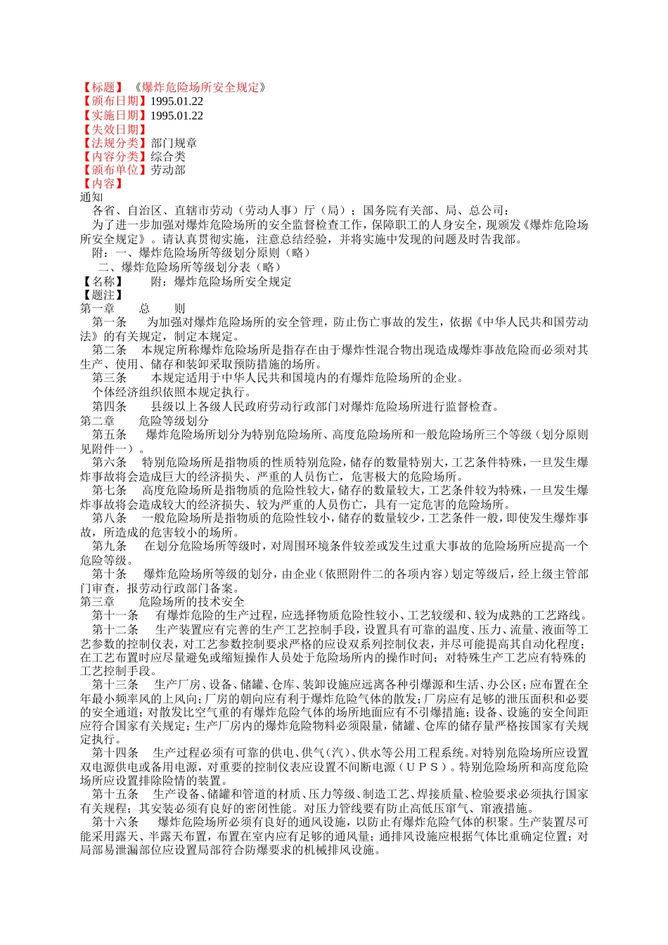 30、爆炸危险场所安全规定.doc_第1页