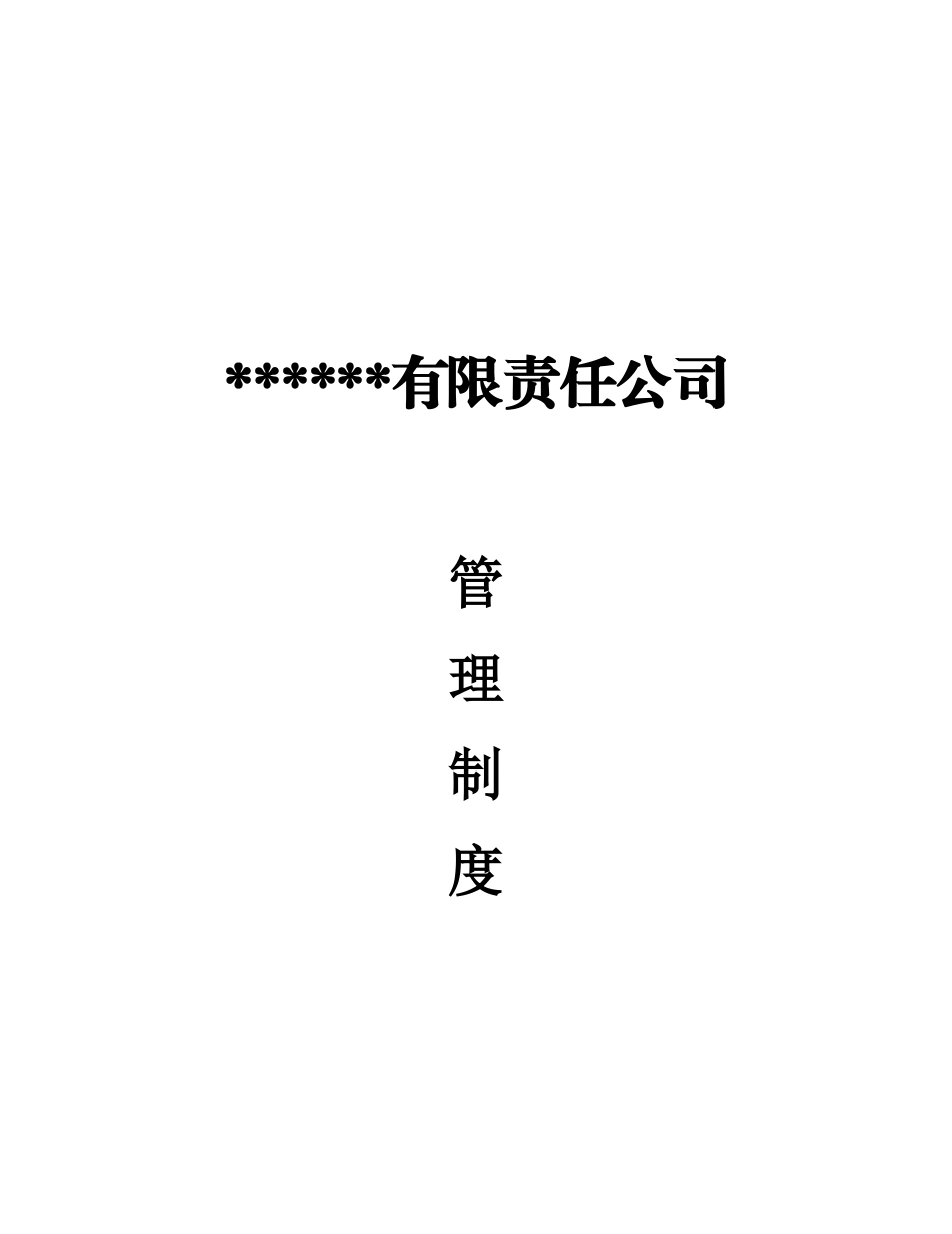 31 -国企公司规章制度 (2).doc_第1页