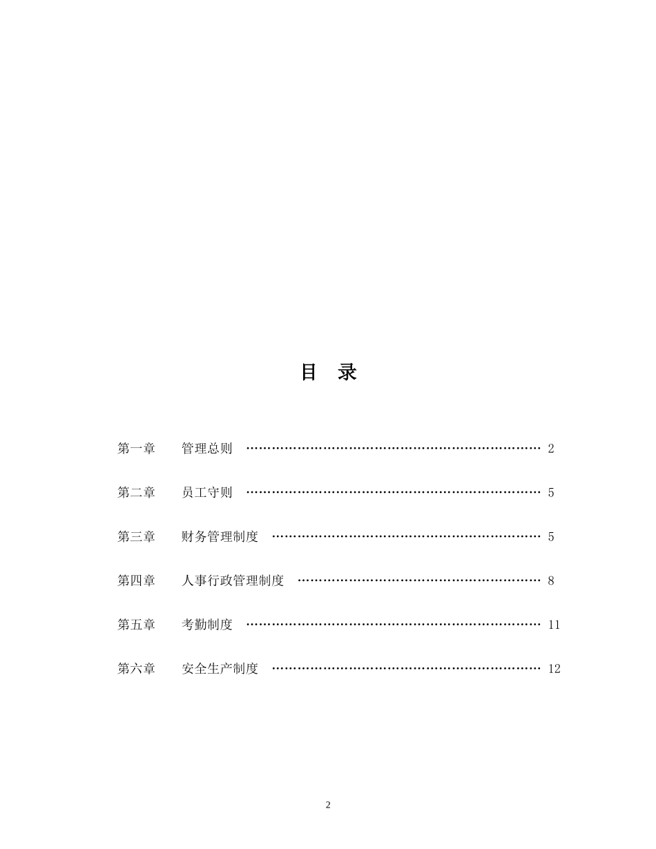 31 -国企公司规章制度 (2).doc_第2页