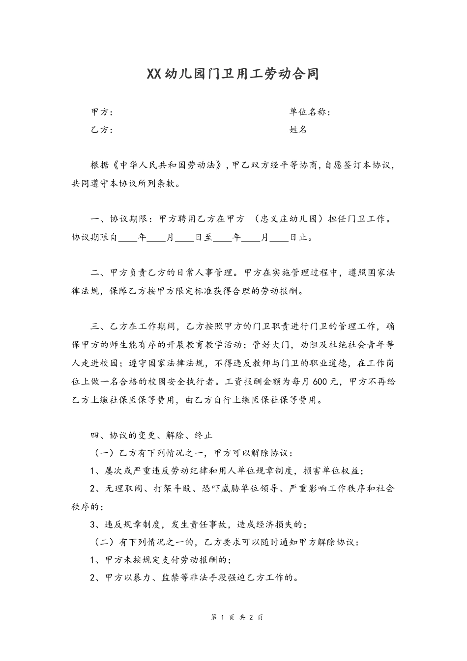 29 -门卫用工劳动合同.docx_第1页