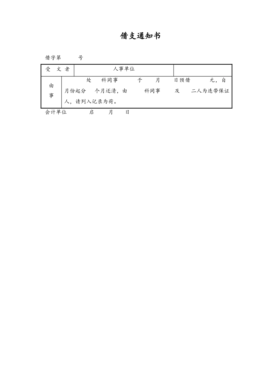 28-【通用】借支通知书.doc_第1页