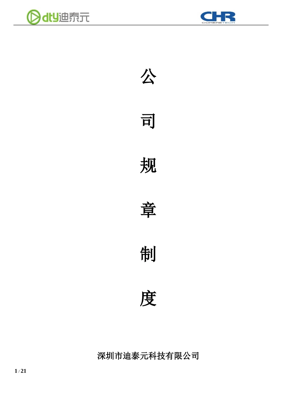 43 -科技公司规章制度 (2).doc_第1页