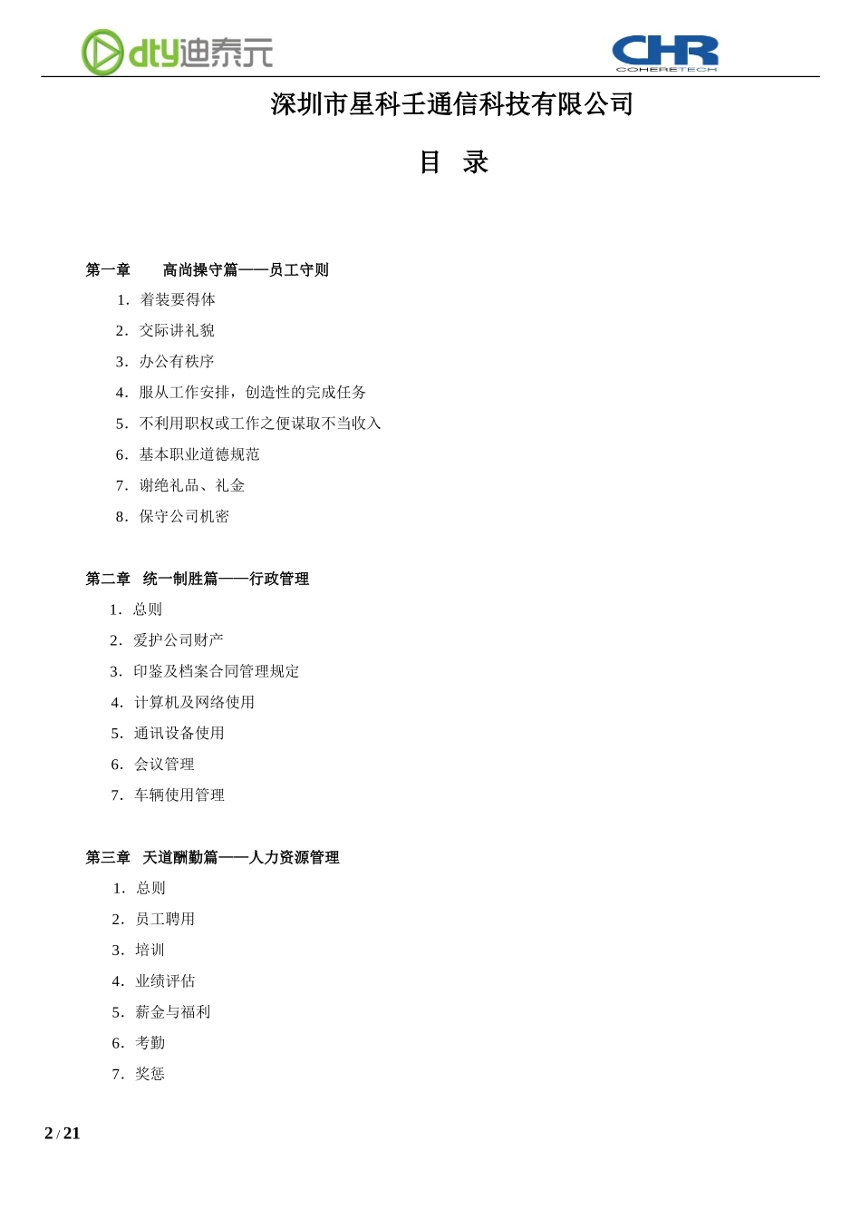 43 -科技公司规章制度 (2).doc_第2页